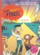 (만화)21세기 키워드 표지