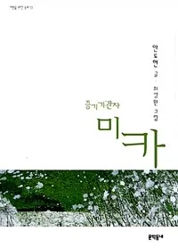 증기기관차 미카 표지