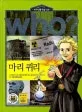 (Who?)마리 퀴리 표지
