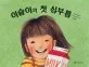 이슬이의 첫 심부름 표지