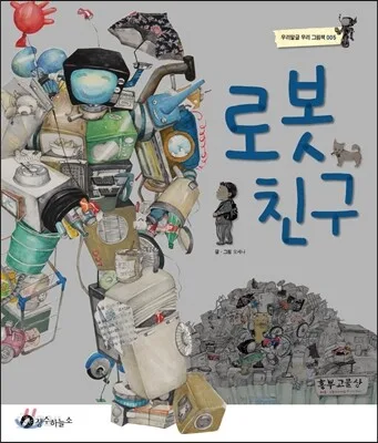 로봇 친구 표지