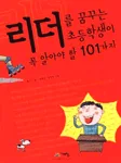 리더를 꿈꾸는 초등학생이 꼭 알아야 할 101가지 표지