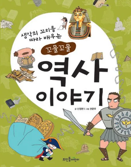 (생각의 꼬리를 따라 배우는 꼬물꼬물)역사이야기 표지