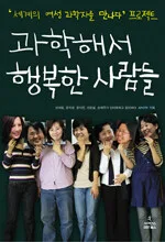 과학해서 행복한 사람들 표지