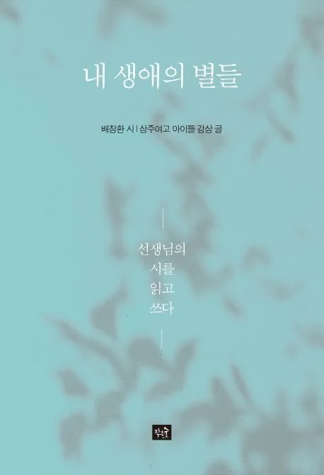 내 생애의 별들 : 선생님의 시를 읽고 쓰다 표지