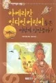 아메리칸 인디언 어린이들은 어떻게 살았을까? 표지