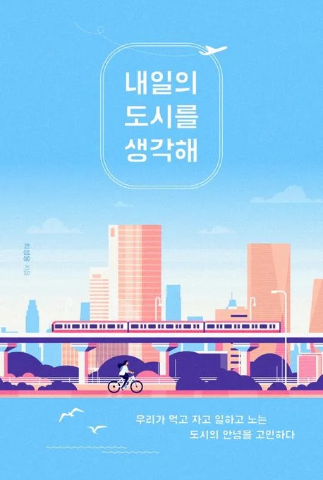 내일의 도시를 생각해 : 우리가 먹고 자고 일하고 노는 도시의 안녕을 고민하다 표지