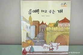 음매!하고 우는 개 표지