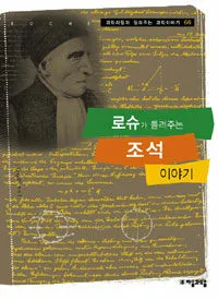 로슈가 들려주는 조석 이야기 표지