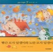 빨간 모자 알갱이와 노란 모자 알갱이 표지
