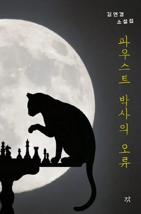 파우스트 박사의 오류 표지