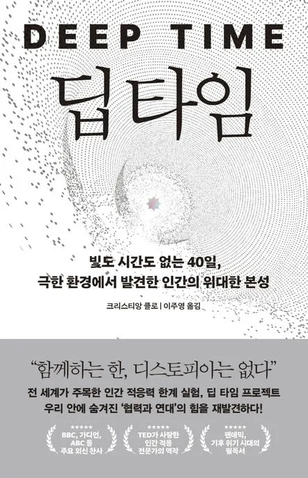 딥 타임 : 빛도 시간도 없는 40일, 극한 환경에서 발견한 인간의 위대한 본성 표지