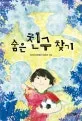 숨은 친구 찾기 표지