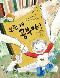 노는게 공부야! 표지