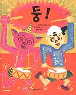 둥! 표지