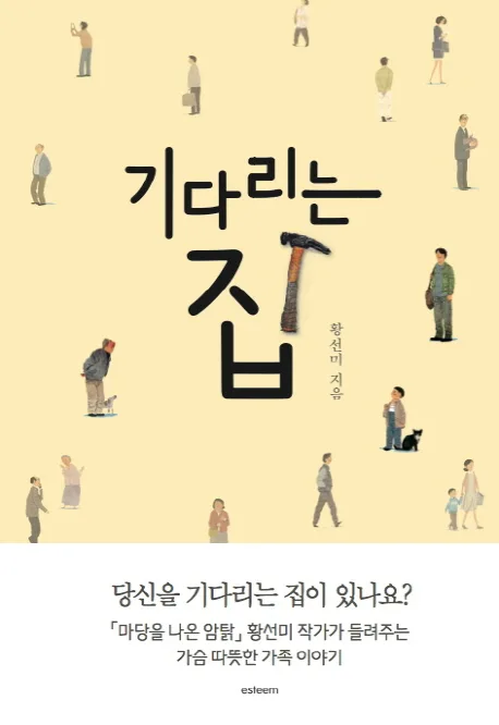 기다리는 집 표지
