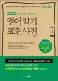 영어일기 표현사전 표지