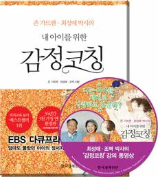 내아이를위한감정코칭 표지