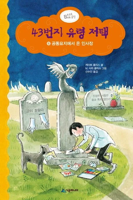 43번지 유령 저택 표지