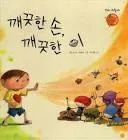 깨끗한 손, 깨끗한 이 표지
