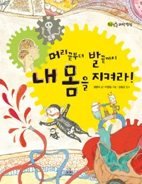 머리끝부터 발끝까지 내 몸을 지켜라! 표지