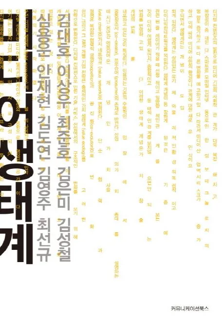 미디어생태계 표지