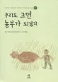 우리도 크면 농부가 되겠지 표지