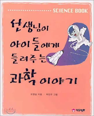 선생님이 아이들에게 들려주는 과학이야기 표지