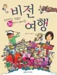 비전여행 표지