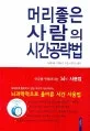 머리좋은 사람의 시간 공략법 표지