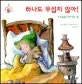 하나도 무섭지 않아! : 두려움을 이겨 내는 법 표지