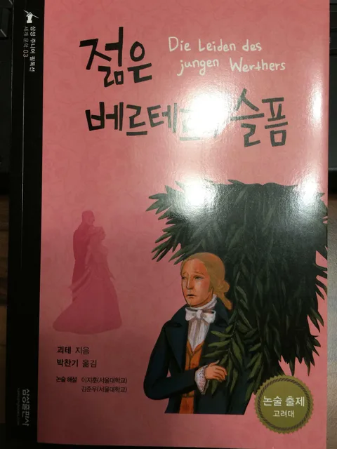 젊은 베르테르의 슬픔 표지