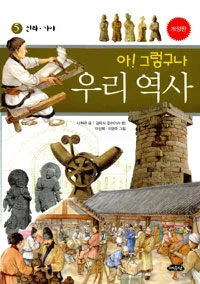 아!그렇구나 우리역사 표지