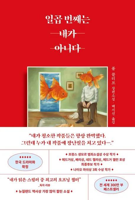 일곱 번째는 내가 아니다 : 폴 클리브 장편소설 표지