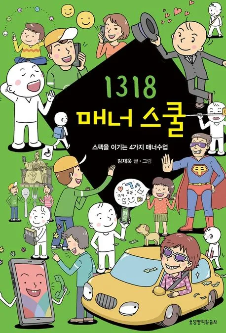 1318 매너 스쿨 : 스펙을 이기는 4가지 매너수업 표지