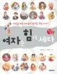 한국편 : 여자는 힘이 세다 표지