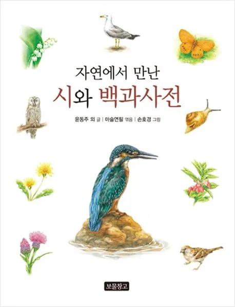 자연에서 만난 시와 백과사전 표지