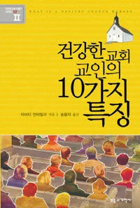 건강한 교회 교인의 10가지 특징 표지