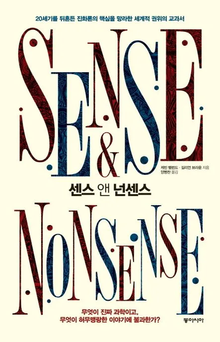 센스 앤 넌센스  : 20세기를 뒤흔든 진화론의 핵심을 망라한 세계적 권위의 교과서 표지