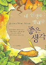 내 인생을빛내줄좋은생각 표지