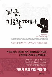지금 기도할 때다 표지