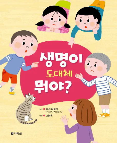 생명이 도대체 뭐야? 표지