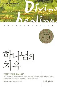 하나님의치유 표지