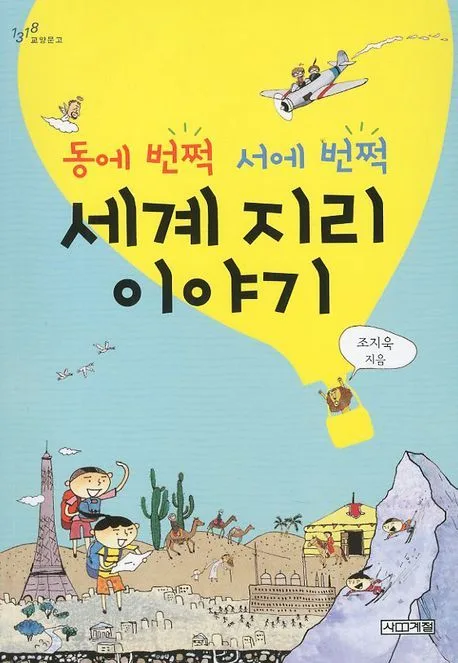 (동에 번쩍 서에 번쩍) 세계 지리 이야기 표지