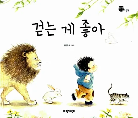 걷는 게 좋아 표지