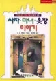 사자.마녀.옷장이야기 표지