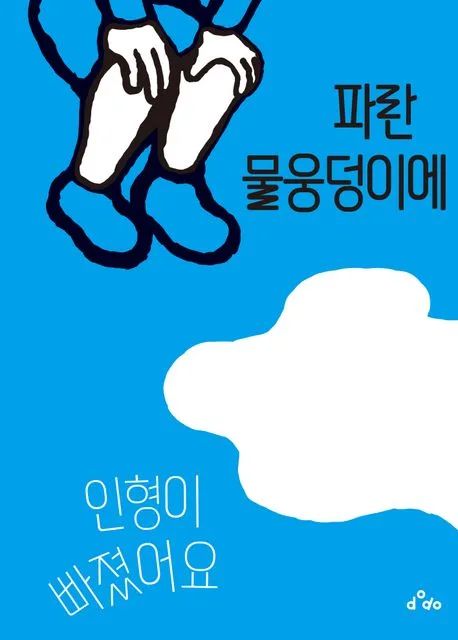 파란 물웅덩이에 인형이 빠졌어요 표지