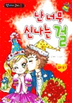 난 너무 신나는 걸 표지