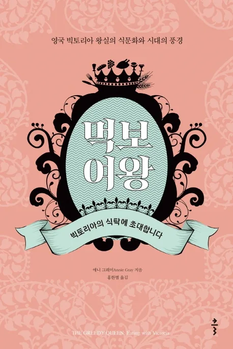 먹보 여왕 : 영국 빅토리아 왕실의 식문화와 시대의 풍경 표지