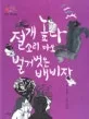 절개높다 소리마오 벌거벗은 배비장 표지